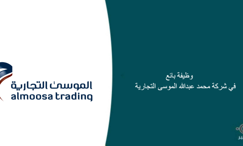 شركة محمد عبدالله الموسى التجارية قامت اليوم بالإعلان عن وظيفة شاغرة للرجال في الهفوف بمجال المبيعات