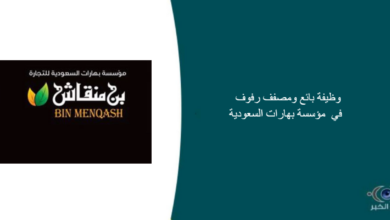 مؤسسة بهارات السعوديه قامت اليوم بالإعلان عن وظيفة شاغرة للرجال في الرياض بمجال المبيعات