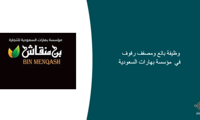 مؤسسة بهارات السعوديه قامت اليوم بالإعلان عن وظيفة شاغرة للرجال في الرياض بمجال المبيعات