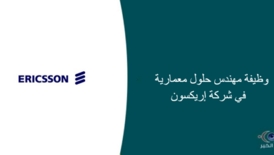 شركة إريكسون قامت اليوم بالإعلان عن وظيفة شاغرة للرجال في جدة بمجال هندسي