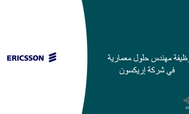 شركة إريكسون قامت اليوم بالإعلان عن وظيفة شاغرة للرجال في جدة بمجال هندسي