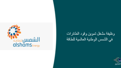 الشمس الوطنية العالمية للطاقة قامت اليوم بالإعلان عن وظيفة شاغرة للرجال بمسمى مشغل تموين وقود الطائرات في الرياض