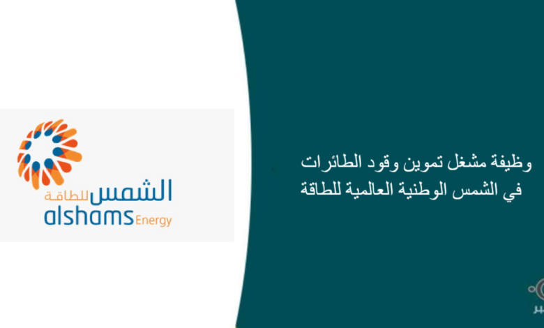 الشمس الوطنية العالمية للطاقة قامت اليوم بالإعلان عن وظيفة شاغرة للرجال بمسمى مشغل تموين وقود الطائرات في الرياض