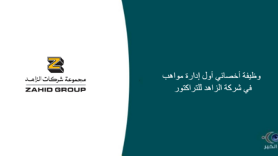 شركة الزاهد للتراكتور قامت اليوم بالإعلان عن وظيفة شاغرة للرجال في جدة بمجال إداري