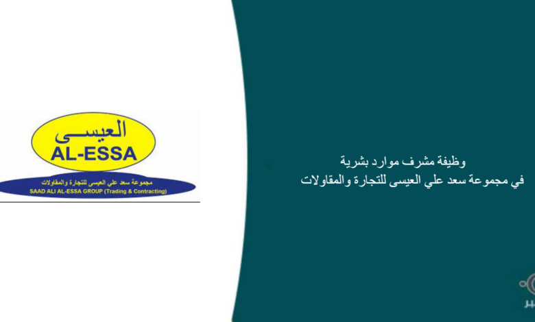 مجموعة سعد علي العيسى للتجارة والمقاولات قامت اليوم بالإعلان عن وظيفة شاغرة للرجال في الدمام بمجال إداري