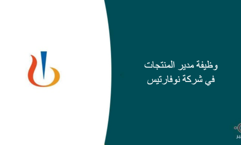 شركة نوفارتيس قامت اليوم بالإعلان عن وظيفة شاغرة للرجال في الرياض بمجال إداري في جدة