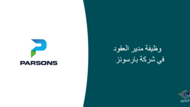 شركة بارسونز قامت اليوم بالإعلان عن وظيفة شاغرة للرجال في الرياض بمجال إداري