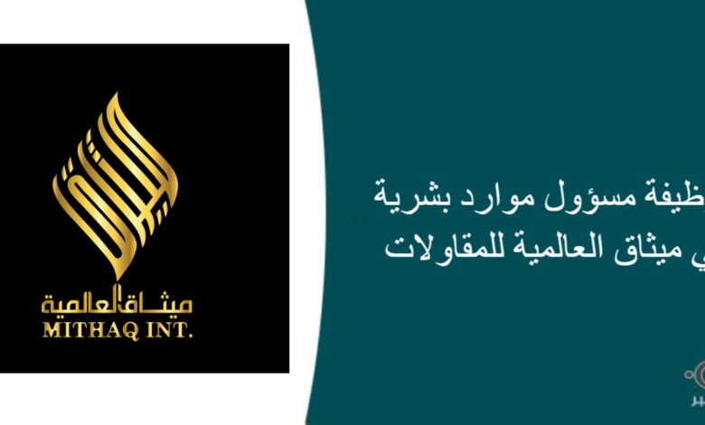 ميثاق العالمية للمقاولات قامت اليوم بالإعلان عن وظيفة شاغرة للرجال في جدة بمجال الموارد البشرية