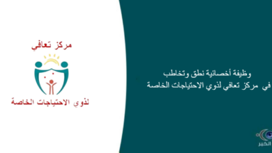 مركز تعافي لذوي الاحتياجات الخاصة قامت اليوم بالإعلان عن وظيفة شاغرة للنساء في ينبع بمجال طبي