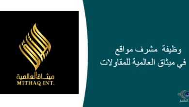 ميثاق العالمية للمقاولات قامت اليوم بالإعلان عن وظيفة شاغرة للرجال في جدة بمجال تقني