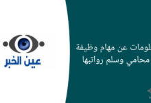 معلومات عن مهام وظيفة المحامي وسلم رواتبها