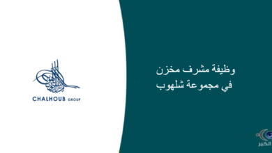 مجموعة شلهوب قامت اليوم بالإعلان عن وظيفة شاغرة للرجال في الرياض بمجال إداري