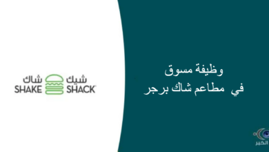 مطاعم شاك برجر قامت اليوم بالإعلان عن وظيفة شاغرة للرجال في الرياض بمجال التسويق