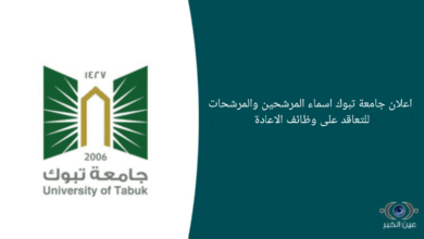 اعلان جامعة تبوك اسماء المرشحين والمرشحات للتعاقد على وظائف الاعادة