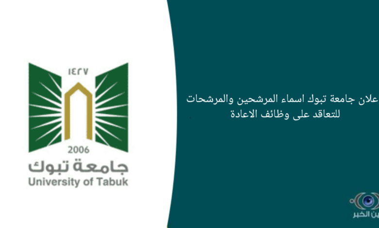 اعلان جامعة تبوك اسماء المرشحين والمرشحات للتعاقد على وظائف الاعادة