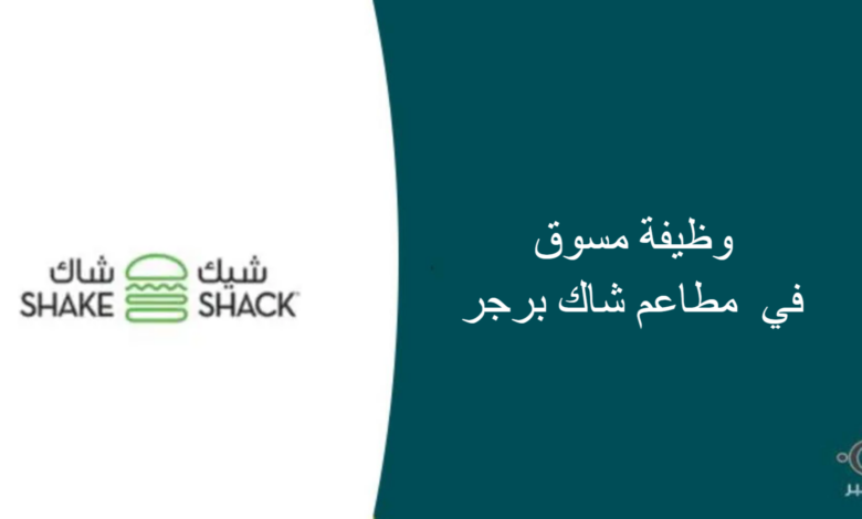 مطاعم شاك برجر قامت اليوم بالإعلان عن وظيفة شاغرة للرجال في الرياض بمجال التسويق