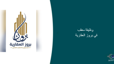 بروز العقارية قامت اليوم بالإعلان عن وظيفة شاغرة للرجال في جدة بمجال التعقيب