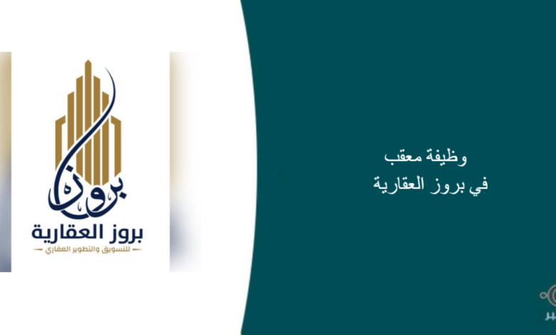 بروز العقارية قامت اليوم بالإعلان عن وظيفة شاغرة للرجال في جدة بمجال التعقيب