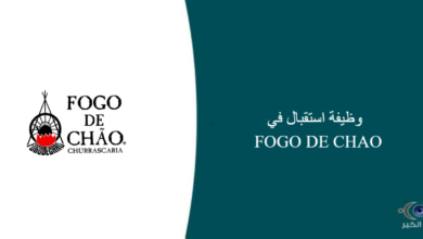 FOGO DE CHAO قامت اليوم بالإعلان عن وظيفة شاغرة للرجال في جدة بمجال استقبال