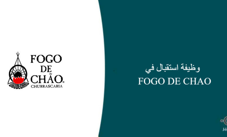 FOGO DE CHAO قامت اليوم بالإعلان عن وظيفة شاغرة للرجال في جدة بمجال استقبال