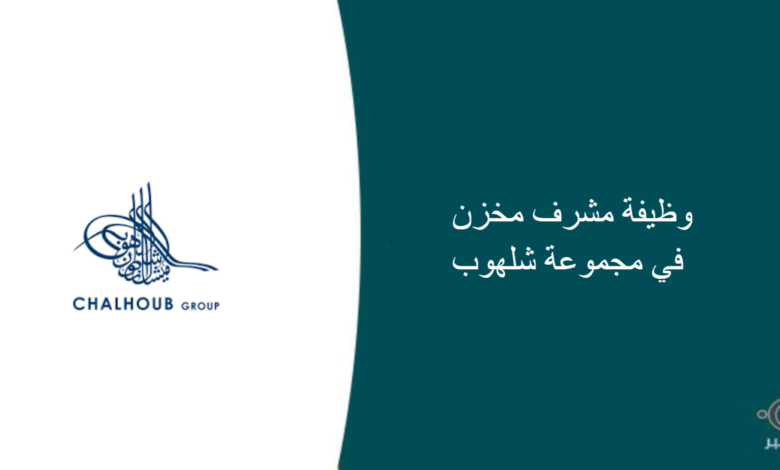 مجموعة شلهوب قامت اليوم بالإعلان عن وظيفة شاغرة للرجال في الرياض بمجال إداري