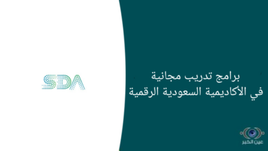 برامج تدريب مجانية في الأكاديمية السعودية الرقمية