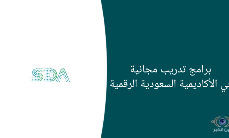 برامج تدريب مجانية في الأكاديمية السعودية الرقمية