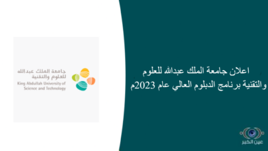 اعلان جامعة الملك عبدالله للعلوم والتقنية برنامج الدبلوم العالي عام 2023م