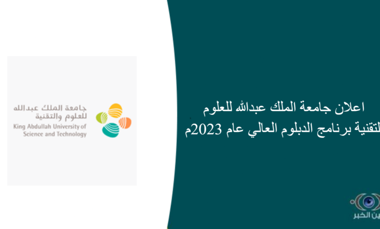 اعلان جامعة الملك عبدالله للعلوم والتقنية برنامج الدبلوم العالي عام 2023م