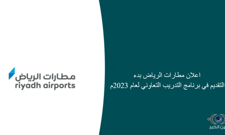 اعلان مطارات الرياض بدء التقديم في برنامج التدريب التعاوني لعام 2023م
