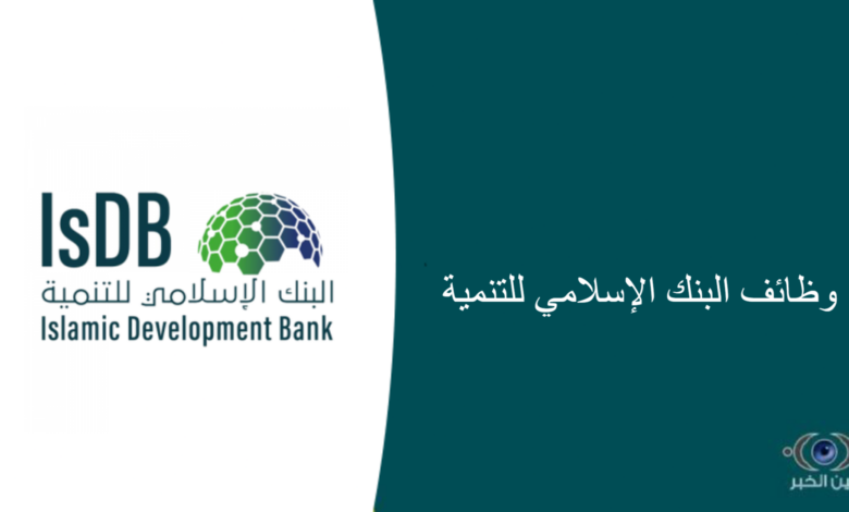 وظائف بمختلف التخصصات في البنك الإسلامي للتنمية