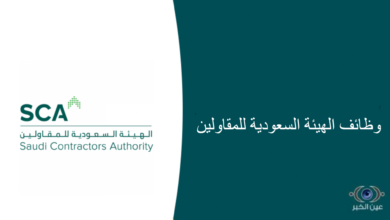 وظائف متعددة للجنسين في الهيئة السعودية للمقاولين