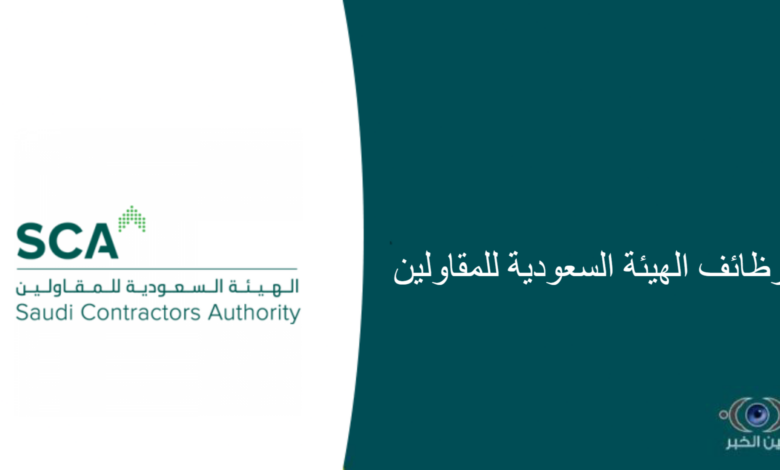 وظائف متعددة للجنسين في الهيئة السعودية للمقاولين