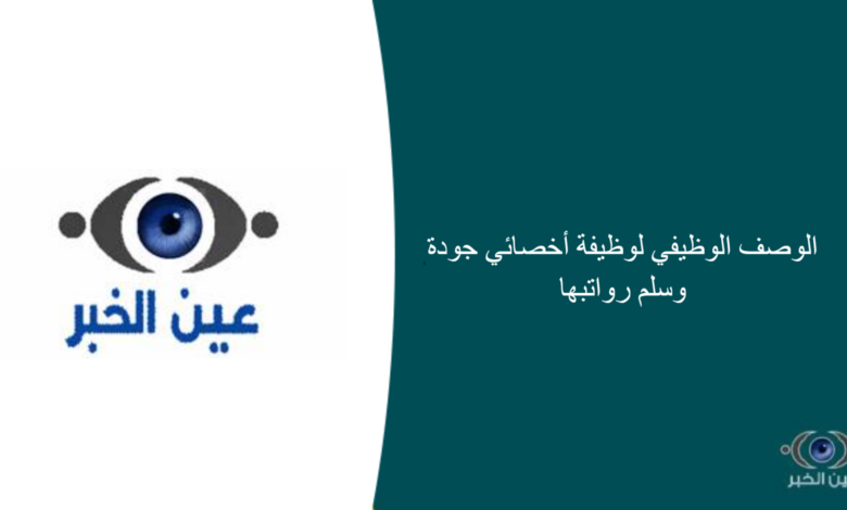 الوصف الوظيفي لوظيفة أخصائي جودة وسلم رواتبها