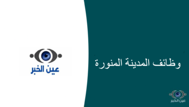 وظائف أكاديمية في جامعة الأمير مقرن بن عبدالعزيز