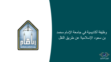 150 وظيفة أكاديمية في جامعة الإمام محمد بن سعود الإسلامية عن طريق النقل