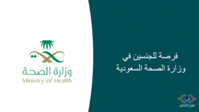 230 فرصة للجنسين في وزارة الصحة السعودية
