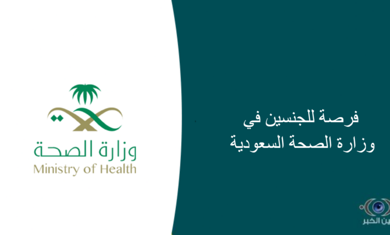 230 فرصة للجنسين في وزارة الصحة السعودية
