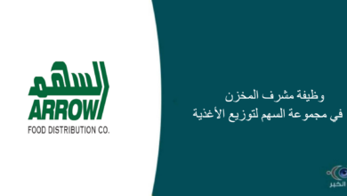 مجموعة السهم لتوزيع الأغذية قامت اليوم بالإعلان عن وظيفة شاغرة للرجال في الرياض بمجال إداري