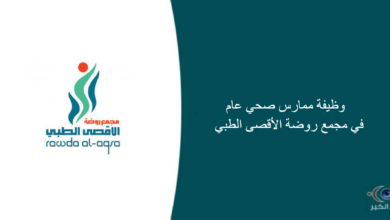مجمع روضة الأقصى الطبي قامت اليوم بالإعلان عن وظيفة شاغرة للرجال في الرياض بمجال صحي