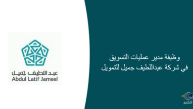 شركة عبداللطيف جميل للتمويل قامت اليوم بالإعلان عن وظيفة شاغرة للرجال في الرياض بمجال التسويق