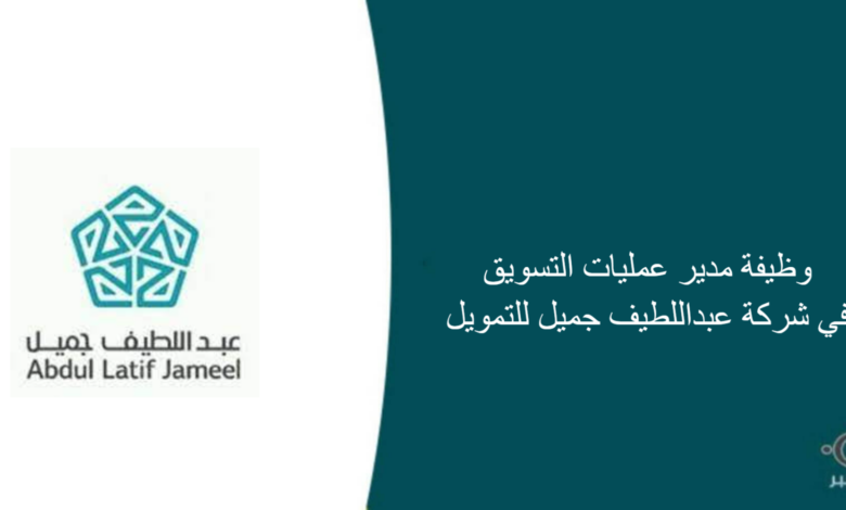 شركة عبداللطيف جميل للتمويل قامت اليوم بالإعلان عن وظيفة شاغرة للرجال في الرياض بمجال التسويق