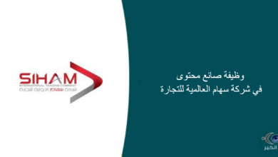 شركة سهام العالمية للتجارة قامت اليوم بالإعلان عن وظيفة شاغرة للرجال في الرياض بمجال صناع المحتوى