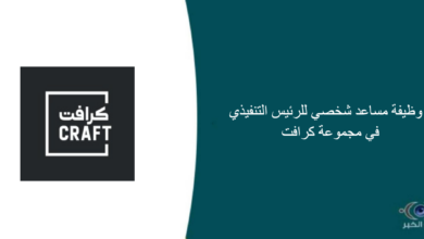 مجموعة كرافت قامت اليوم بالإعلان عن وظيفة شاغرة للرجال في الرياض بمجال إداري
