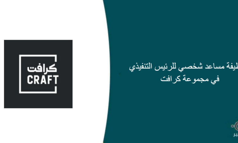 مجموعة كرافت قامت اليوم بالإعلان عن وظيفة شاغرة للرجال في الرياض بمجال إداري