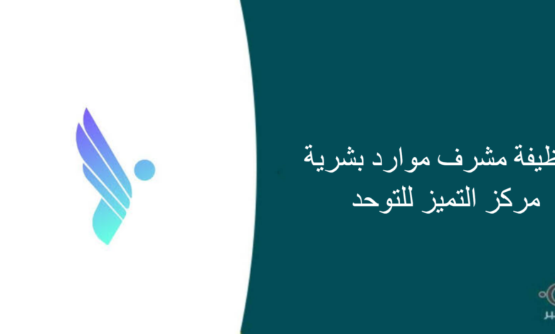 مركز التميز للتوحد قام اليوم بالإعلان عن وظيفة شاغرة للرجال في الرياض بمجال إداري