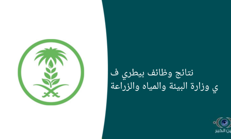 نتائج وظائف بيطري في وزارة البيئة والمياه والزراعة