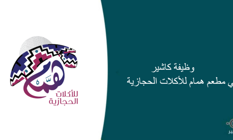 مطعم همام للأكلات الحجازية قامت اليوم بالإعلان عن وظيفة شاغرة للرجال في جدة بمجال المبيعات