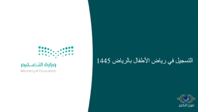 التسجيل في رياض الأطفال بالرياض 1445