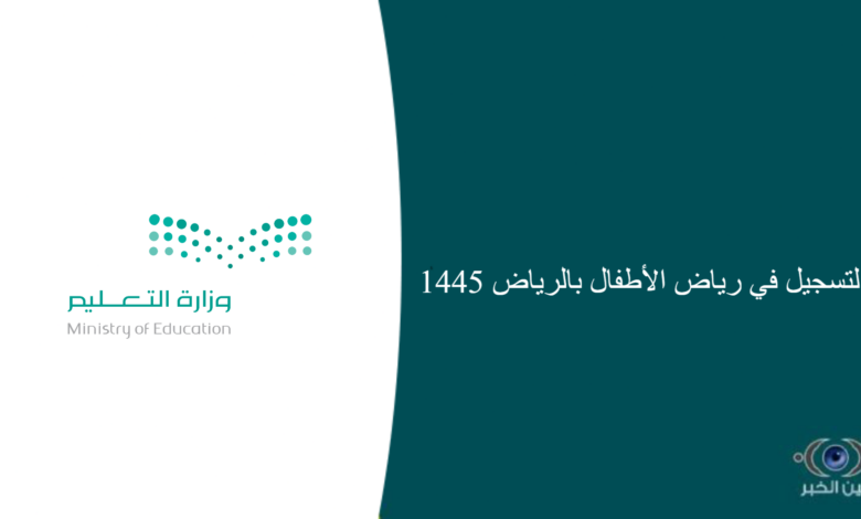 التسجيل في رياض الأطفال بالرياض 1445